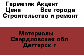 Герметик Акцент - 136 › Цена ­ 376 - Все города Строительство и ремонт » Материалы   . Свердловская обл.,Дегтярск г.